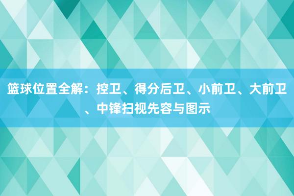 篮球位置全解：控卫、得分后卫、小前卫、大前卫、中锋扫视先容与图示